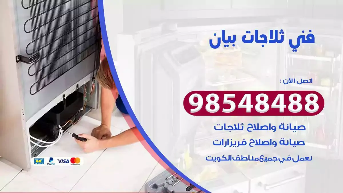 فني تصليح ثلاجة بيان