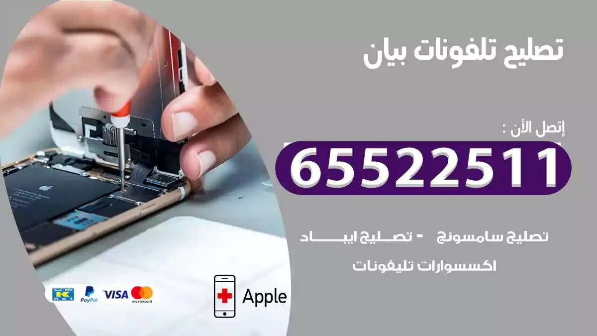 تصليح هواتف بالمنزل بيان