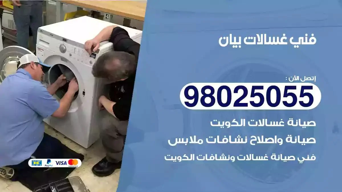 فني تصليح غسالات بيان