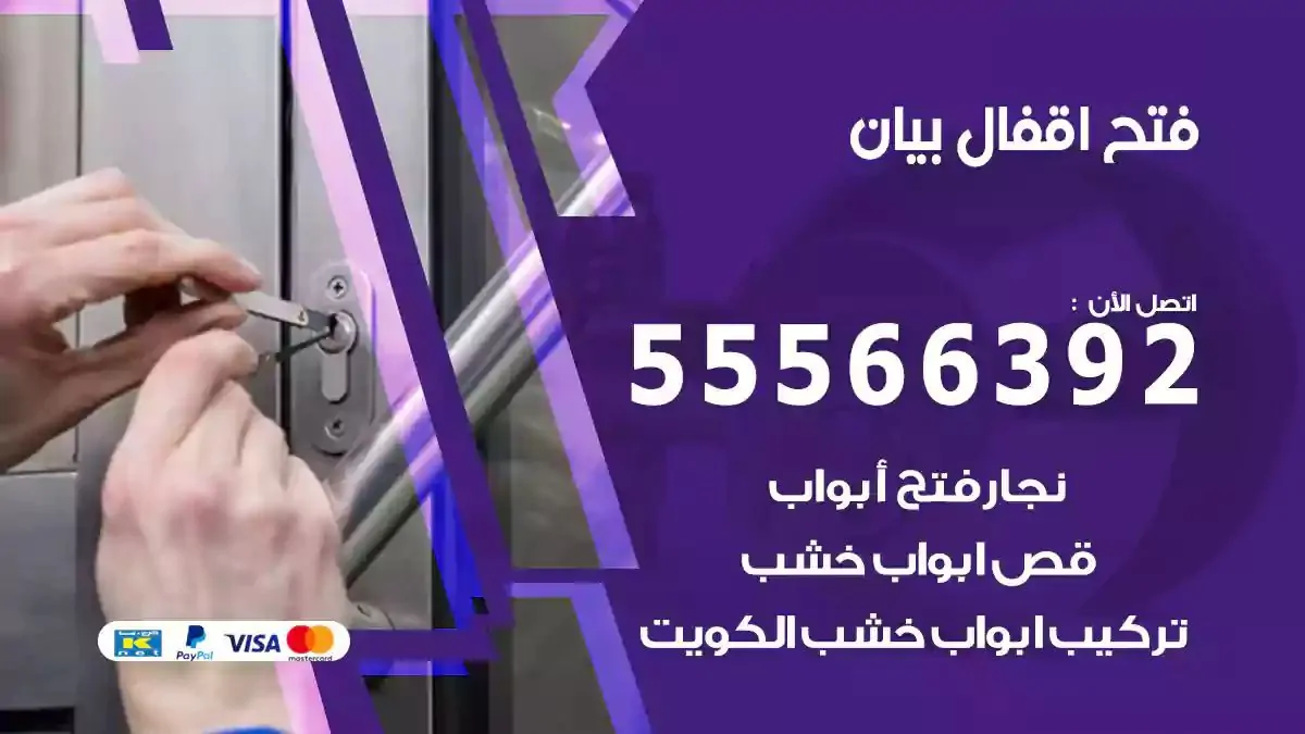 تبديل اقفال بيان