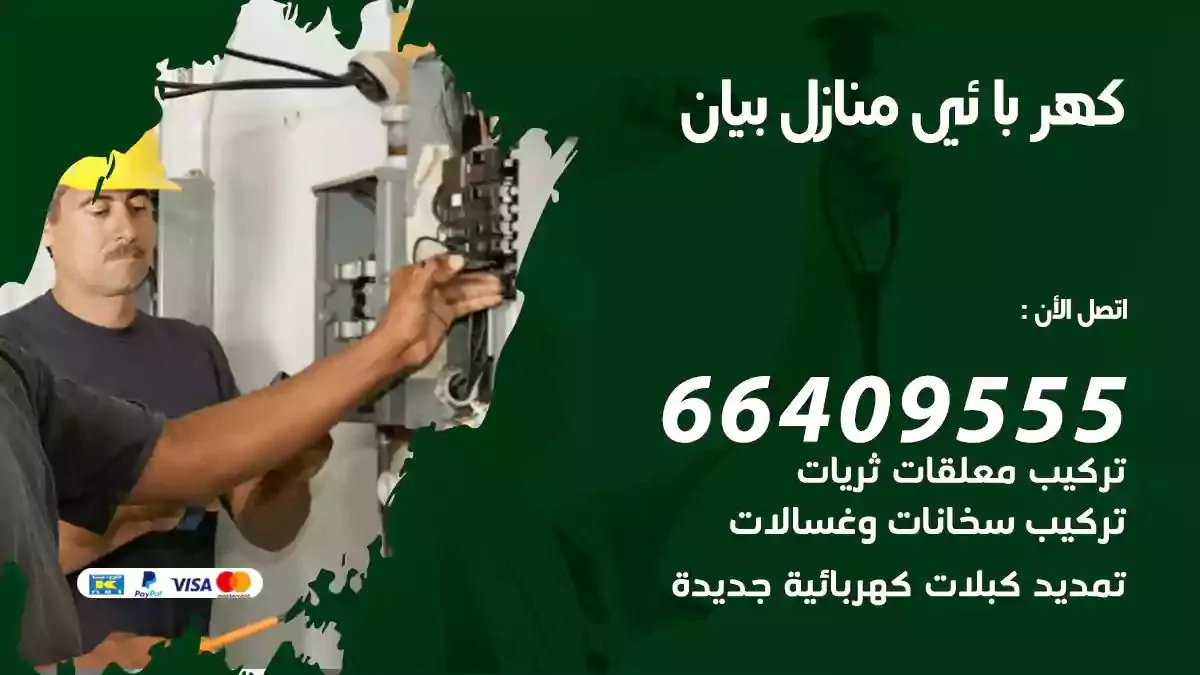 فني كهربائي منازل بيان