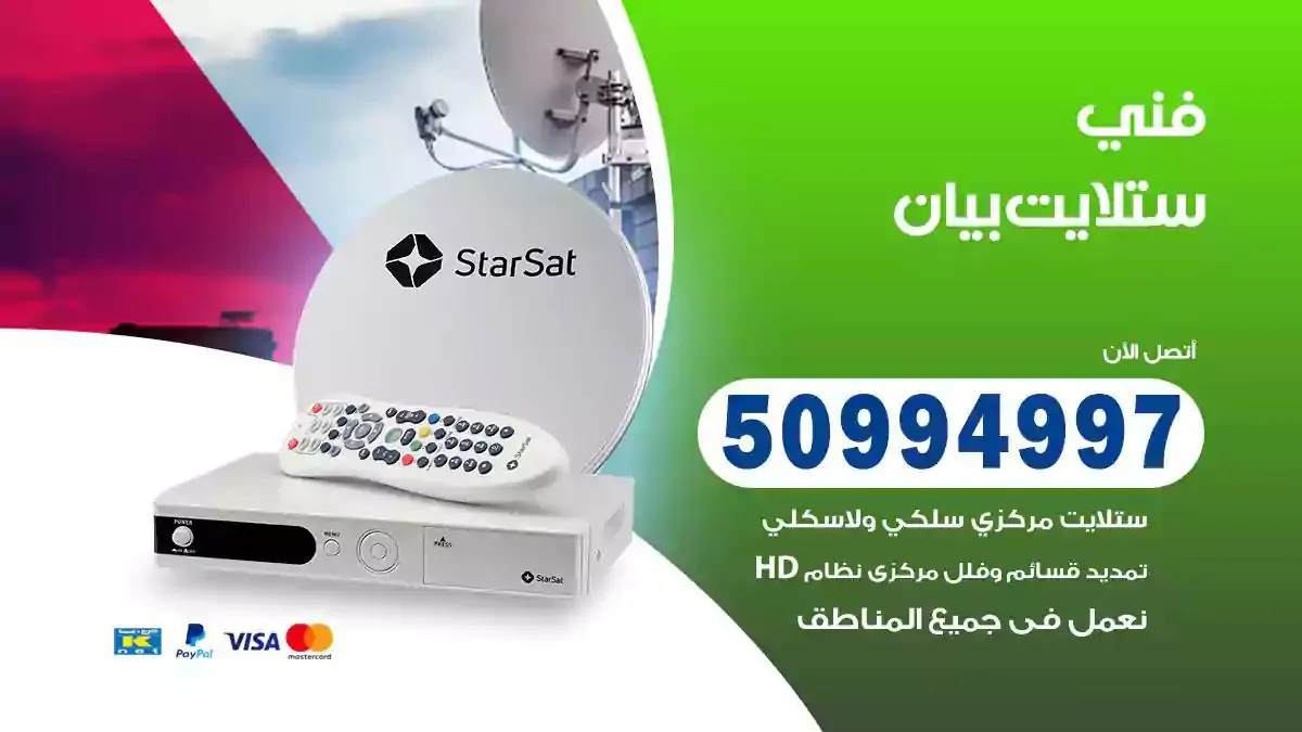 محل فني ستلايت بيان