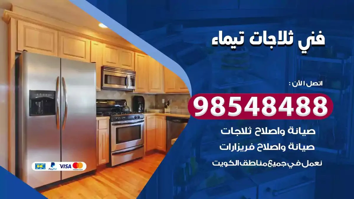 فني تصليح ثلاجة تيماء