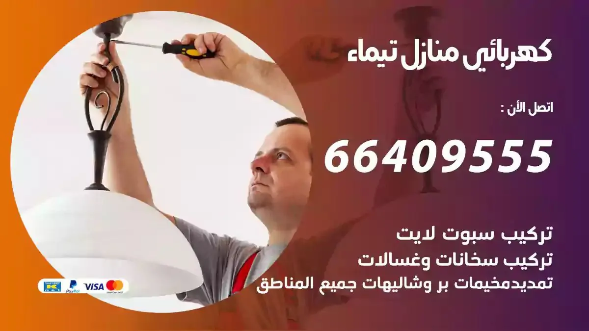 فني كهربائي منازل تيماء