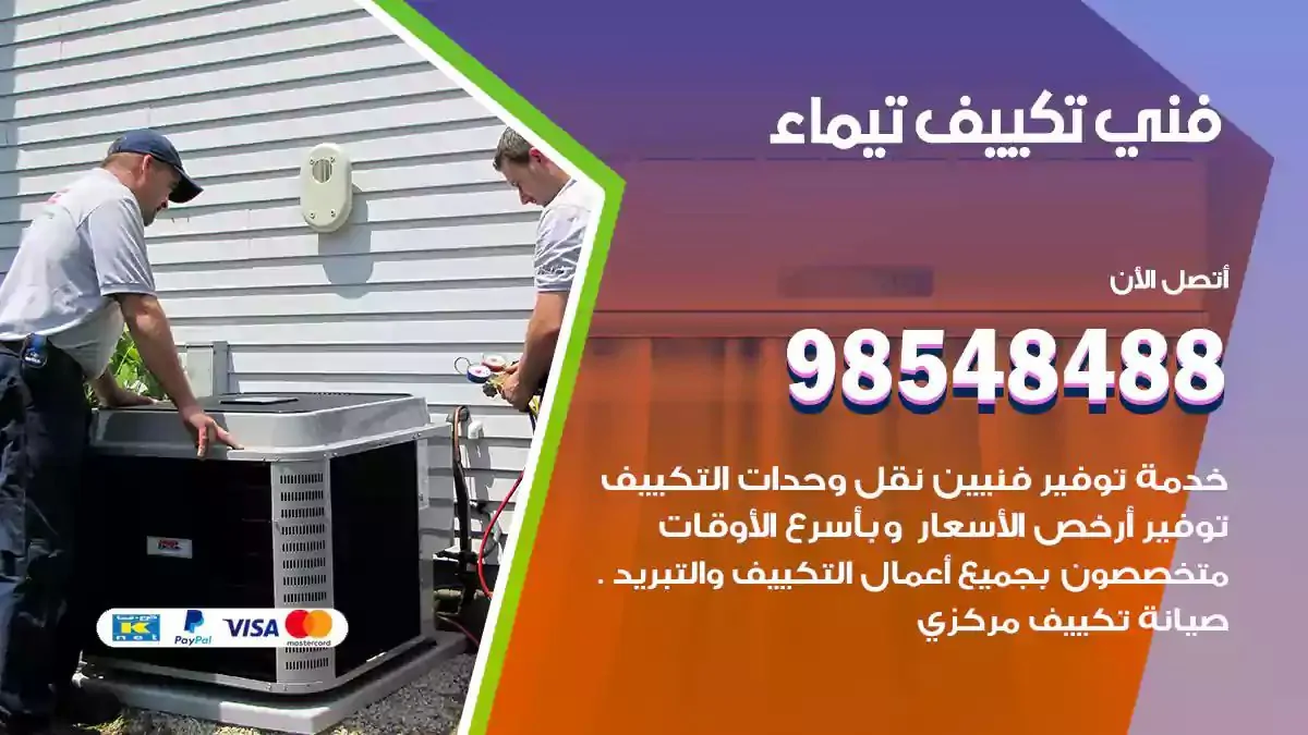 فني تصليح مكيفات تيماء