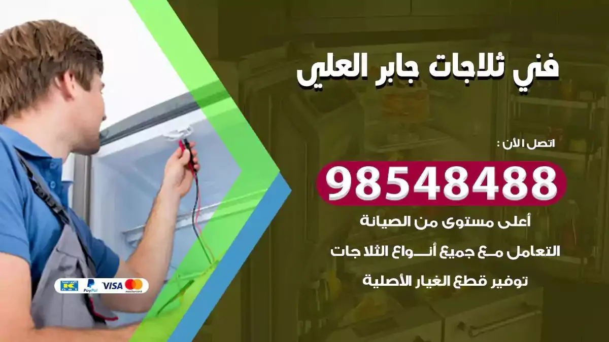 فني تصليح ثلاجة جابر العلي