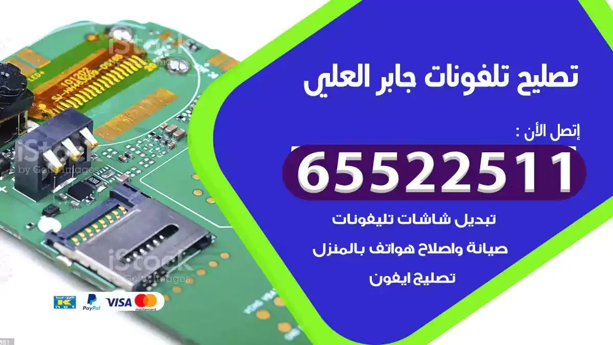  تصليح هواتف بالمنزل جابر العلي