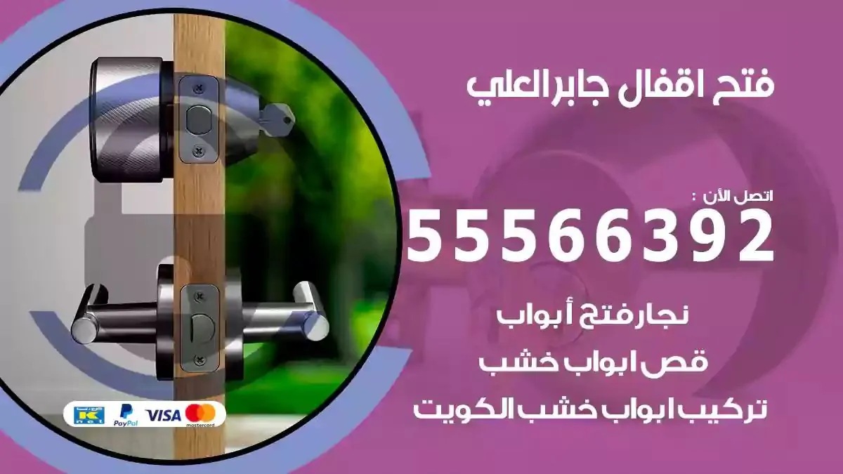 تبديل اقفال جابر العلي