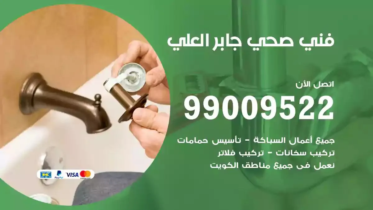 معلم فني صحي جابر العلي