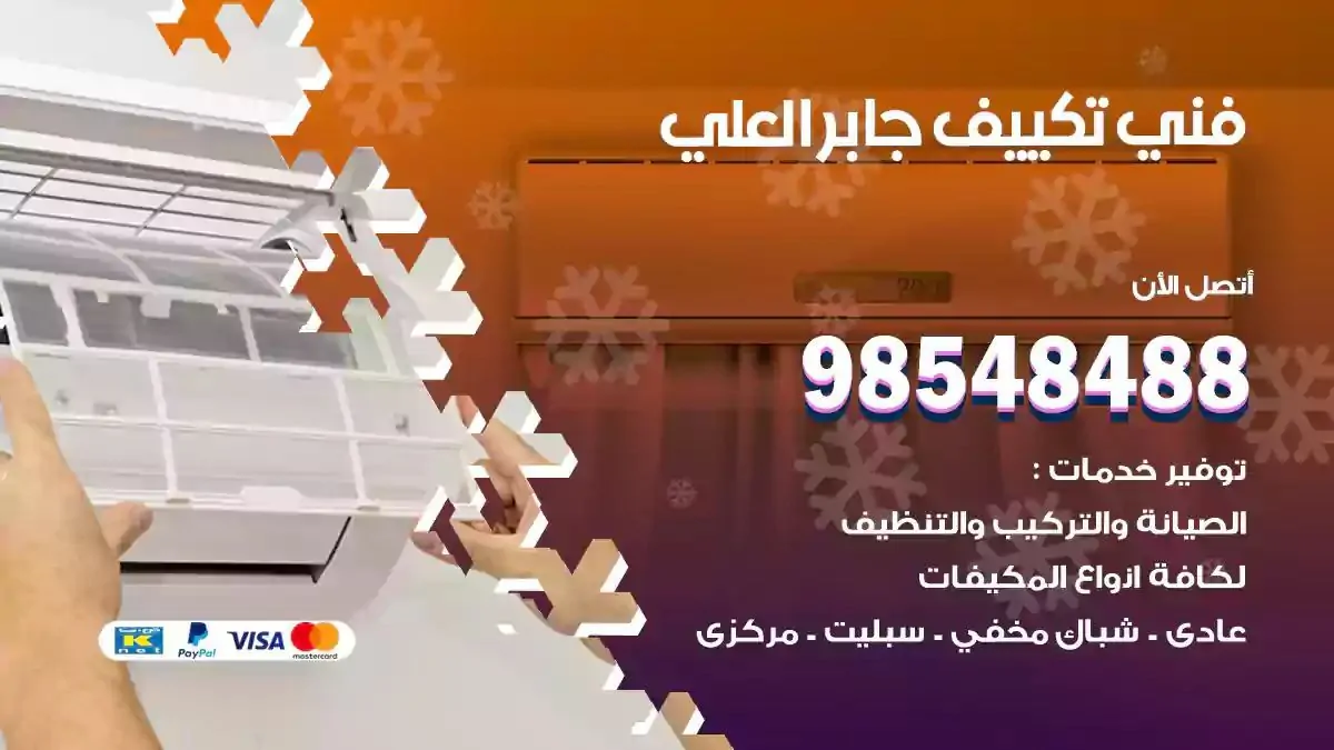 فني تصليح مكيفات جابر العلي