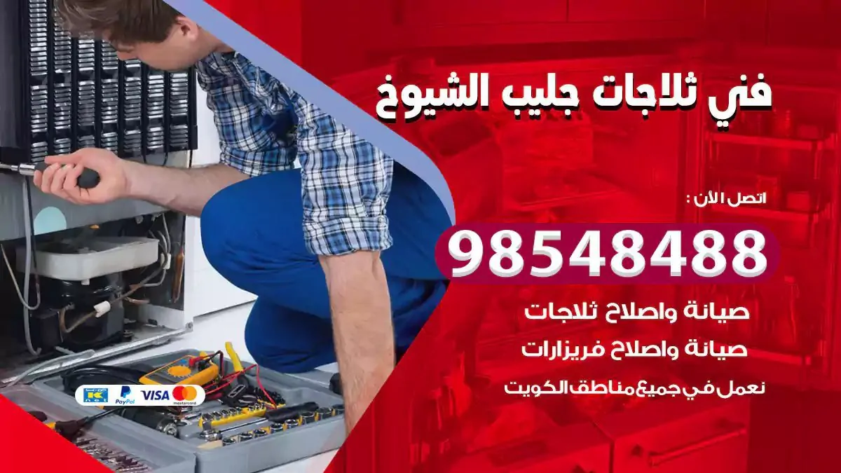 فني تصليح ثلاجة جليب الشيوخ