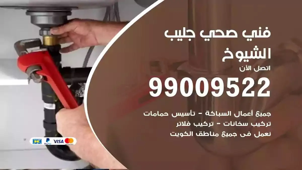 معلم فني صحي جليب الشيوخ