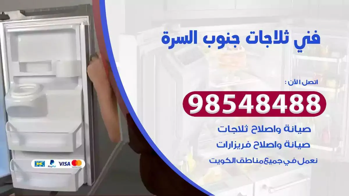 فني تصليح ثلاجة جنوب السرة