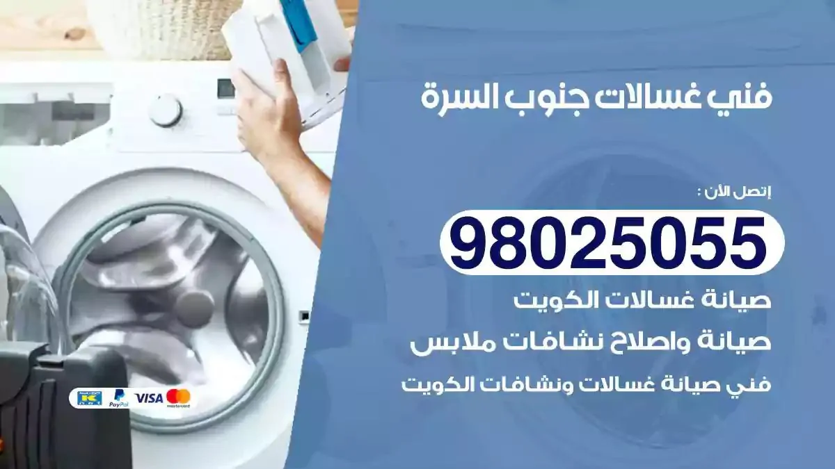 فني تصليح غسالات جنوب السرة