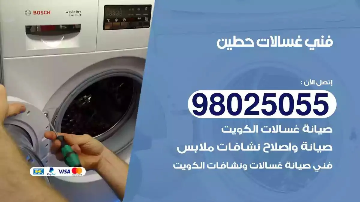 فني تصليح غسالات حطين