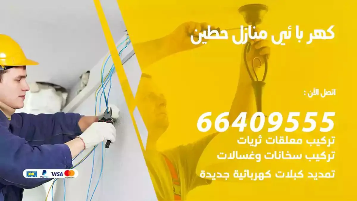 فني كهربائي منازل حطين