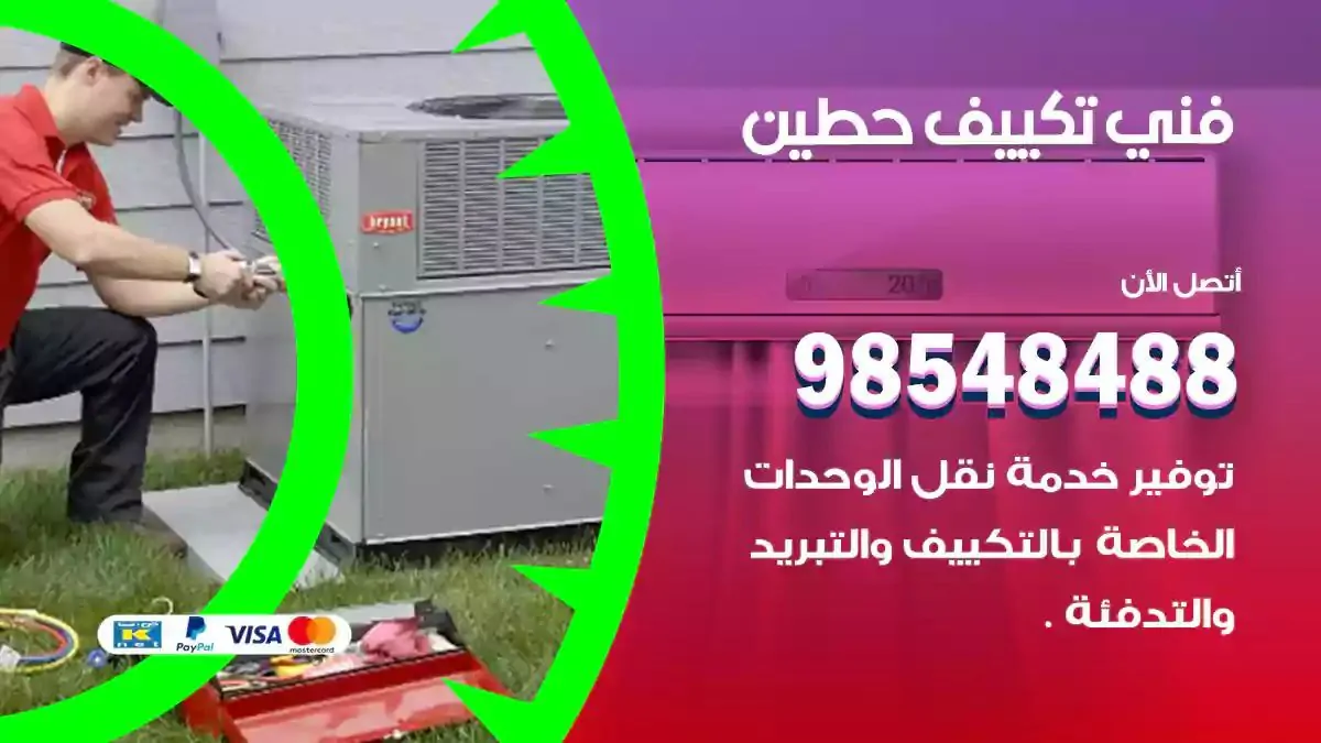 فني تصليح مكيفات حطين