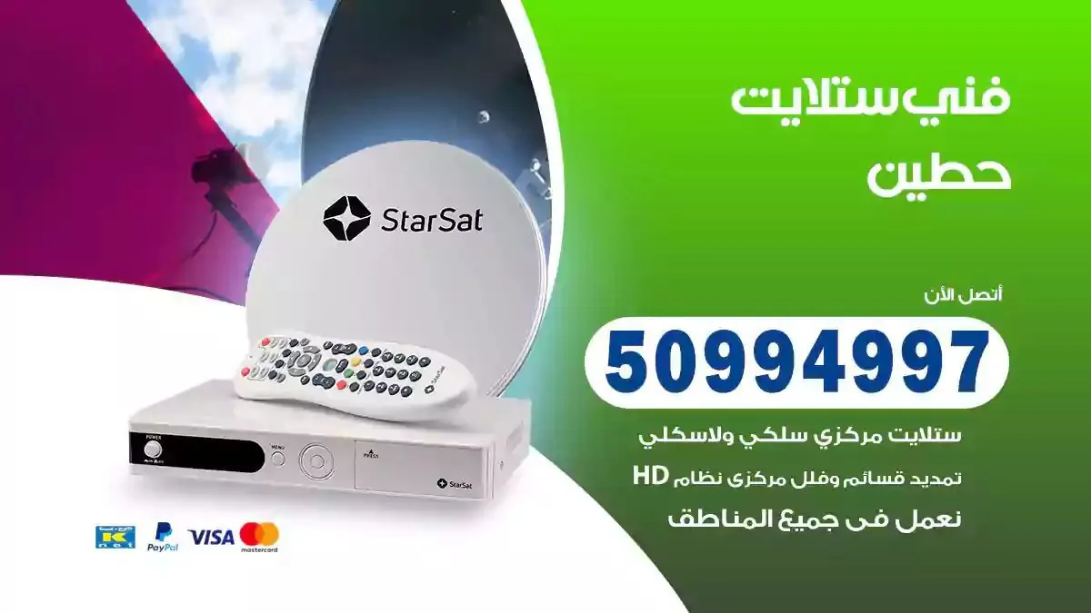 محل فني ستلايت حطين