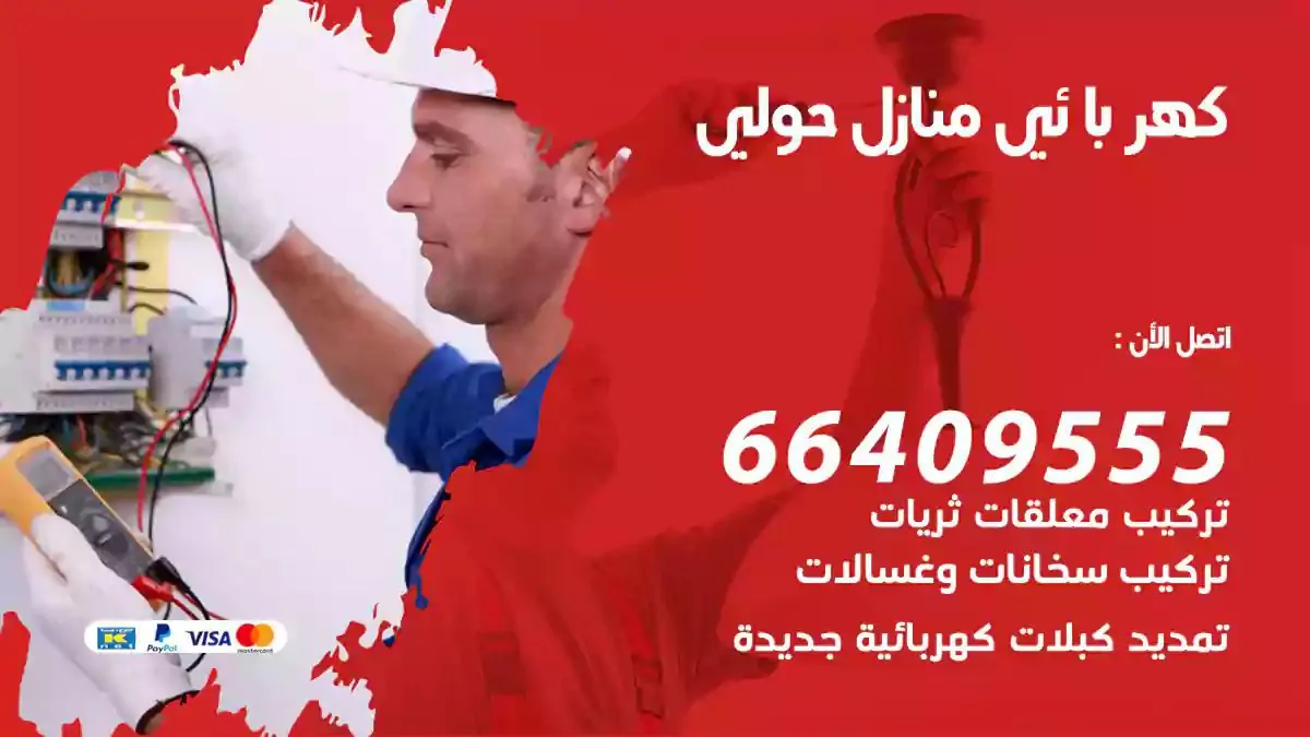 فني كهربائي منازل حولي