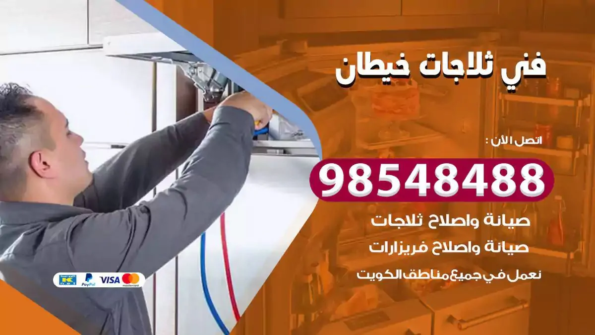 فني تصليح ثلاجة خيطان