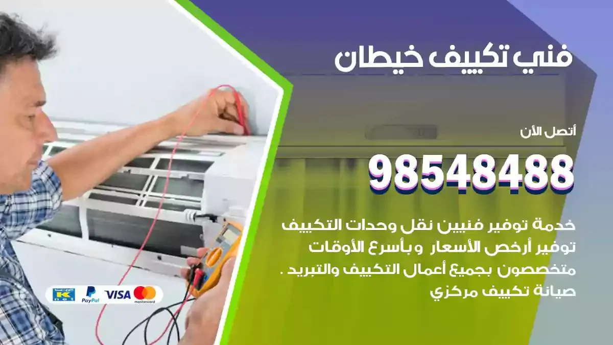 فني تصليح مكيفات خيطان