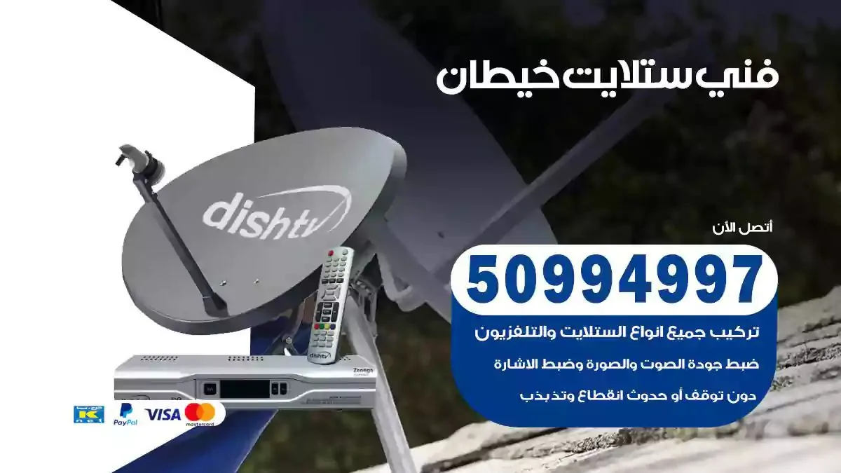 محل فني ستلايت خيطان