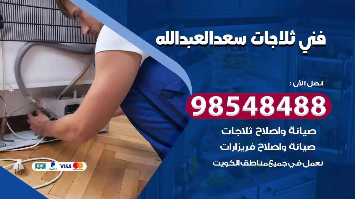 فني تصليح ثلاجة سعد العبدالله