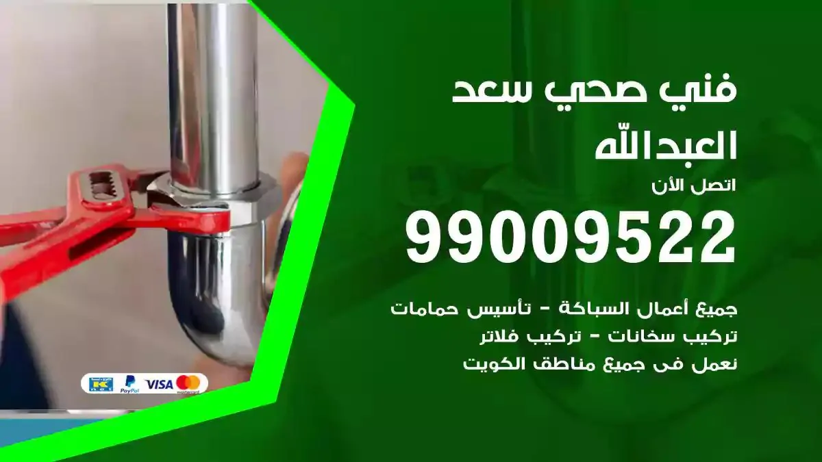 معلم فني صحي سعد العبدالله