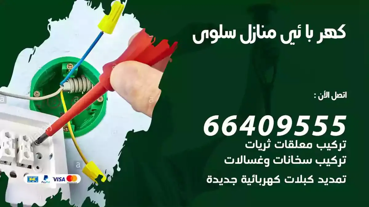 فني كهربائي منازل سلوى