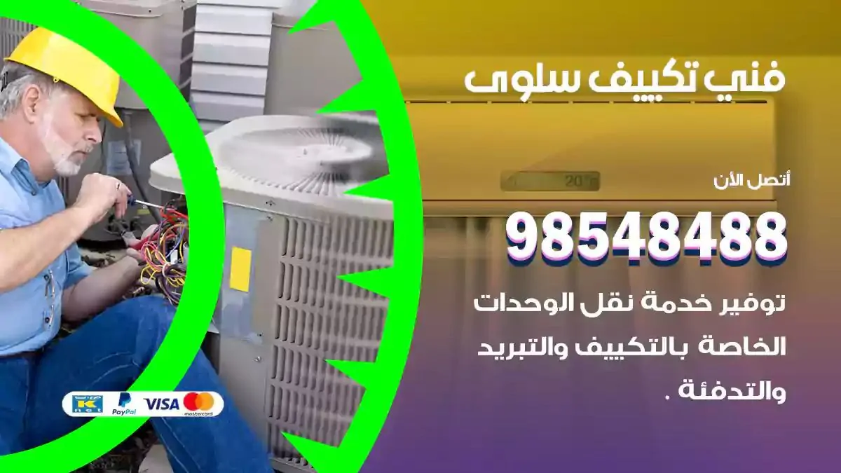 فني تصليح مكيفات سلوى