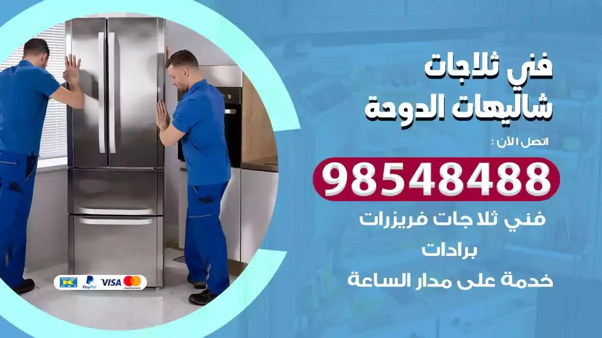 فني تصليح ثلاجة شاليهات الدوحة