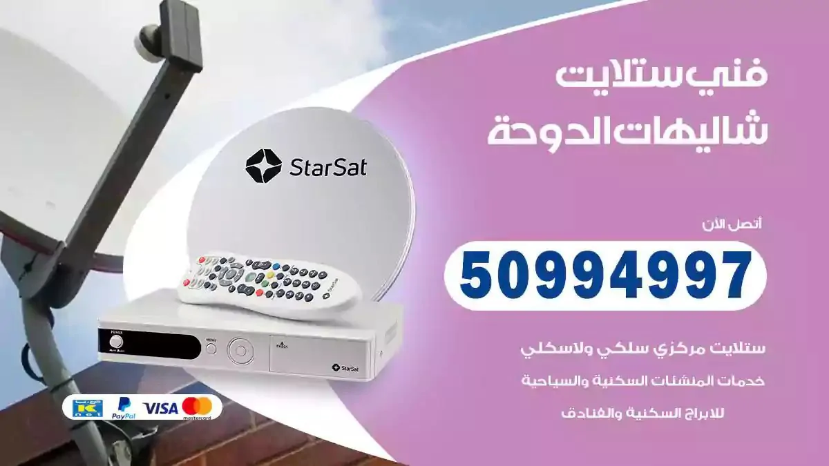 محل فني ستلايت شاليهات الدوحة