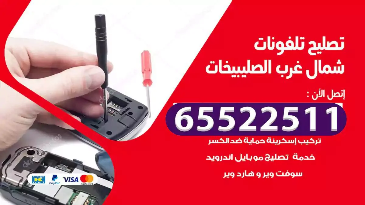  تصليح هواتف بالمنزل شمال غرب الصليبيخات