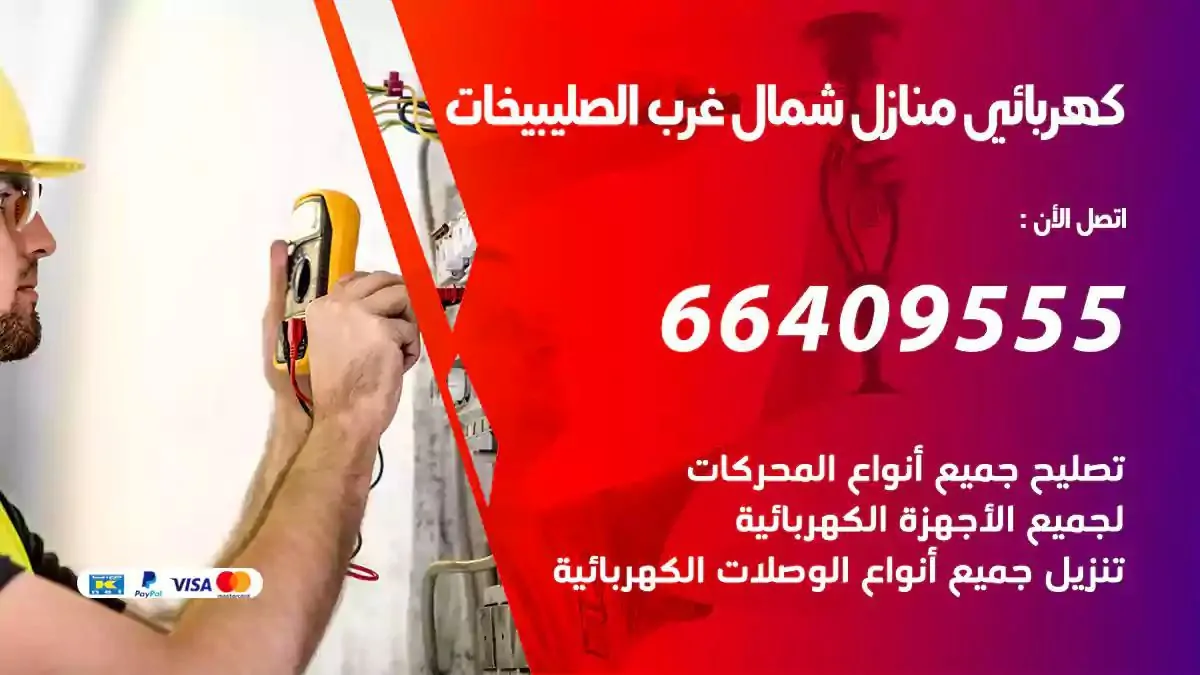 فني كهربائي منازل شمال غرب الصليبيخات
