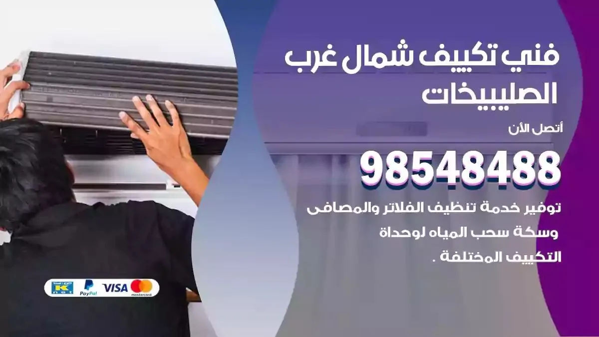 فني تصليح مكيفات شمال غرب الصليبيخات