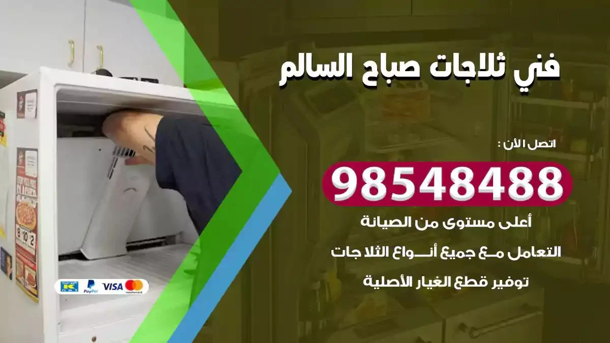 فني تصليح ثلاجة صباح السالم