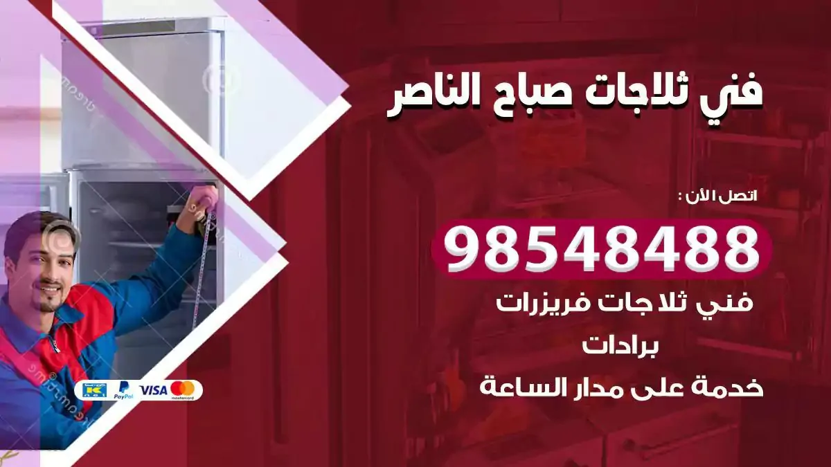 فني تصليح ثلاجة صباح الناصر