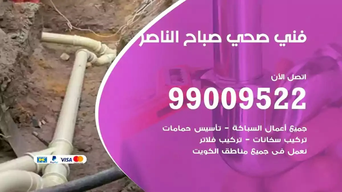 معلم فني صحي صباح الناصر