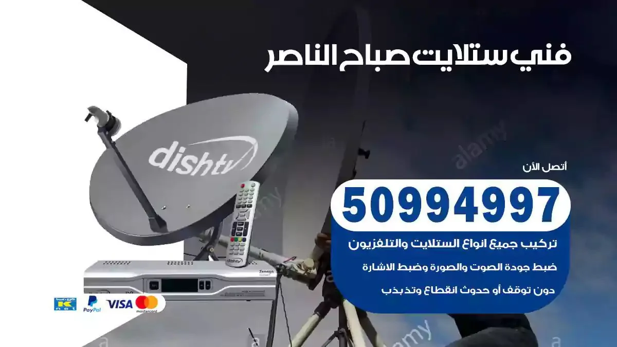 محل فني ستلايت صباح الناصر