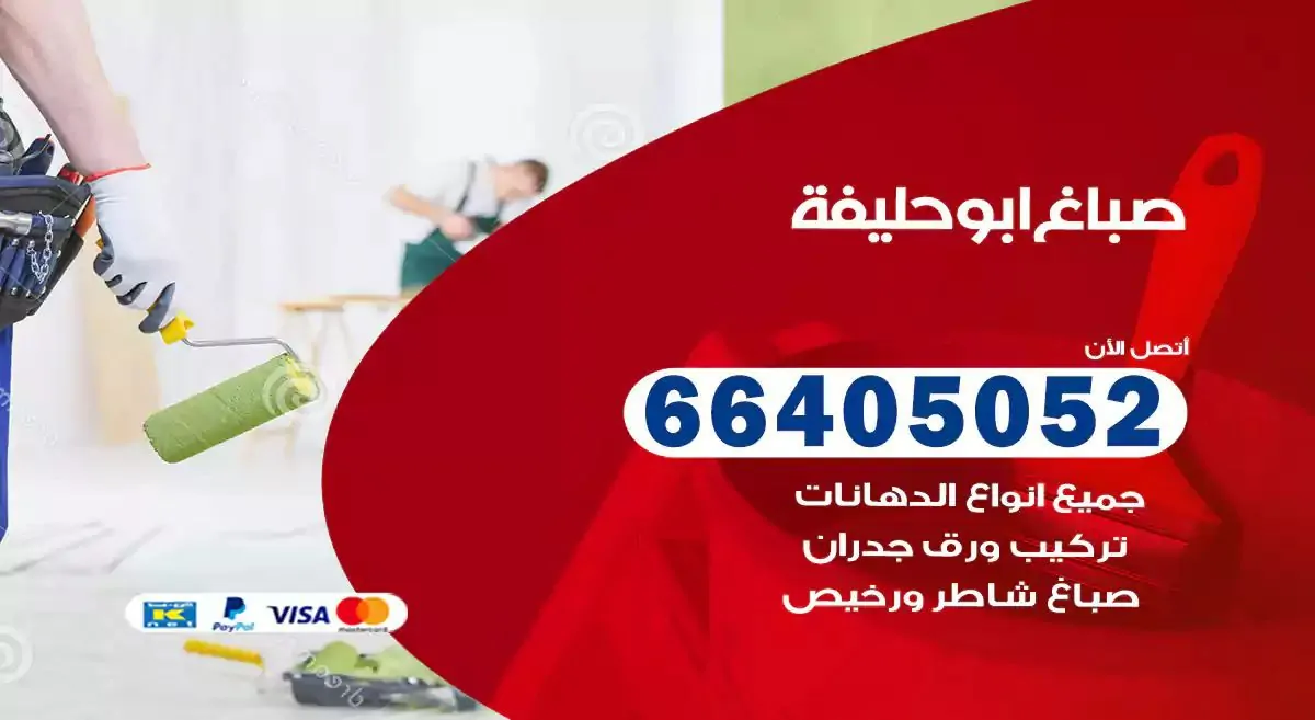صباغ منازل ابوحليفة