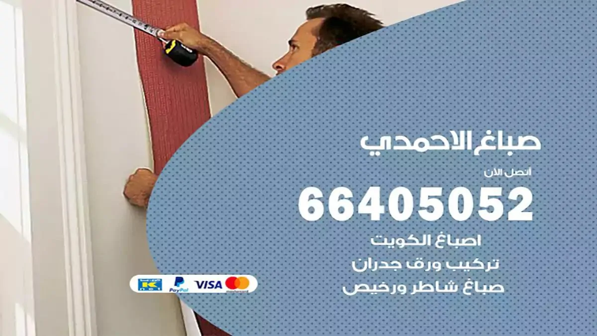 صباغ منازل الاحمدي