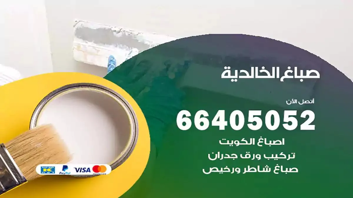 صباغ منازل الخالدية