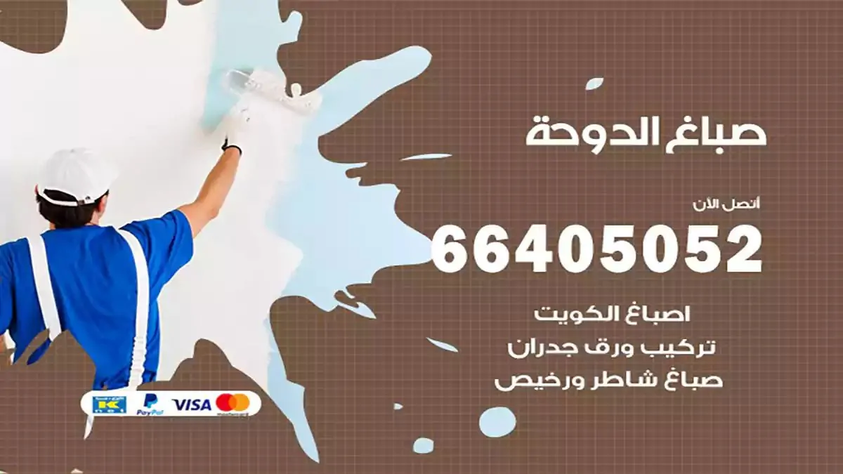 صباغ منازل الدوحة