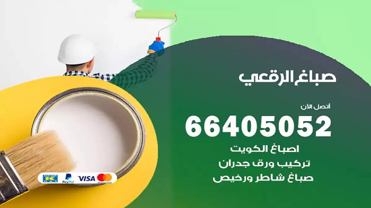صباغ منازل الرقعي