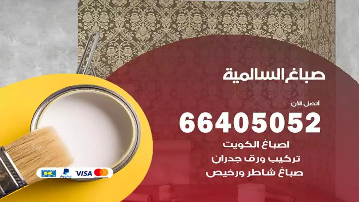 صباغ منازل السالمية