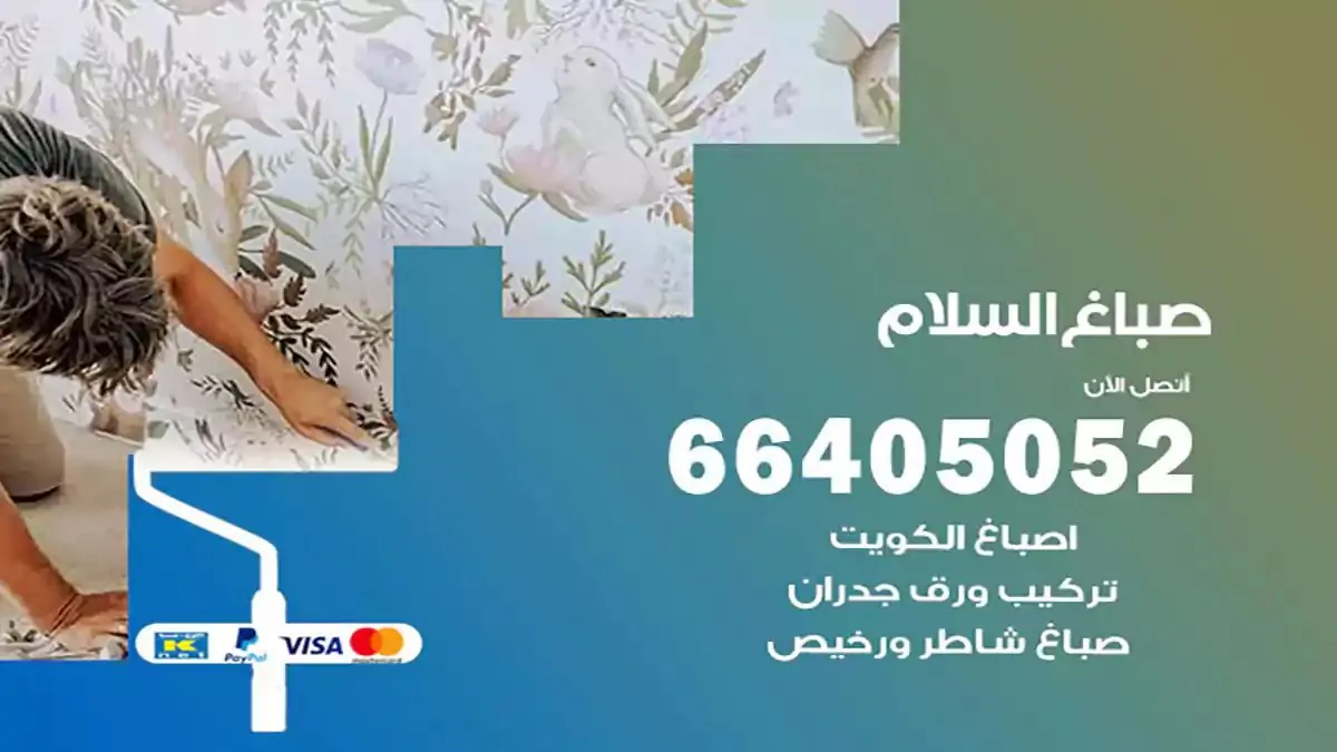 صباغ منازل السلام