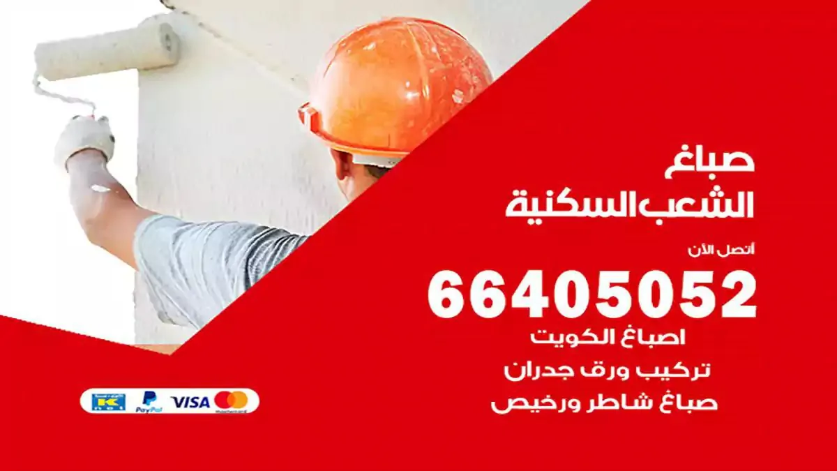 صباغ منازل الشعب السكنية