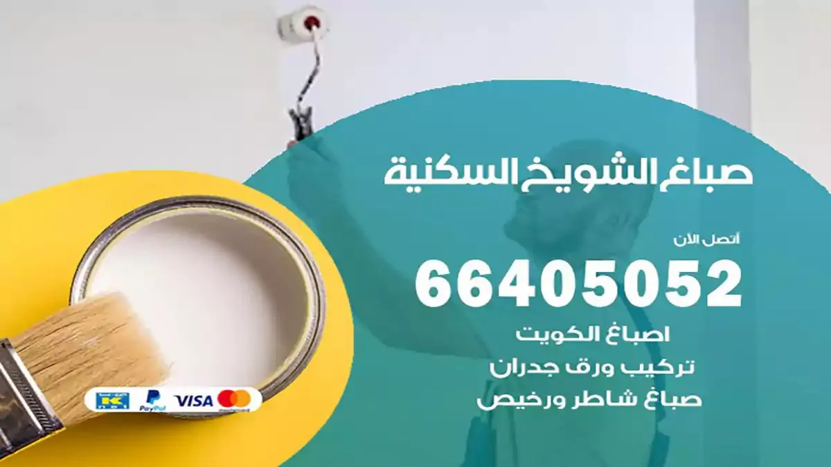صباغ منازل الشويخ السكنية