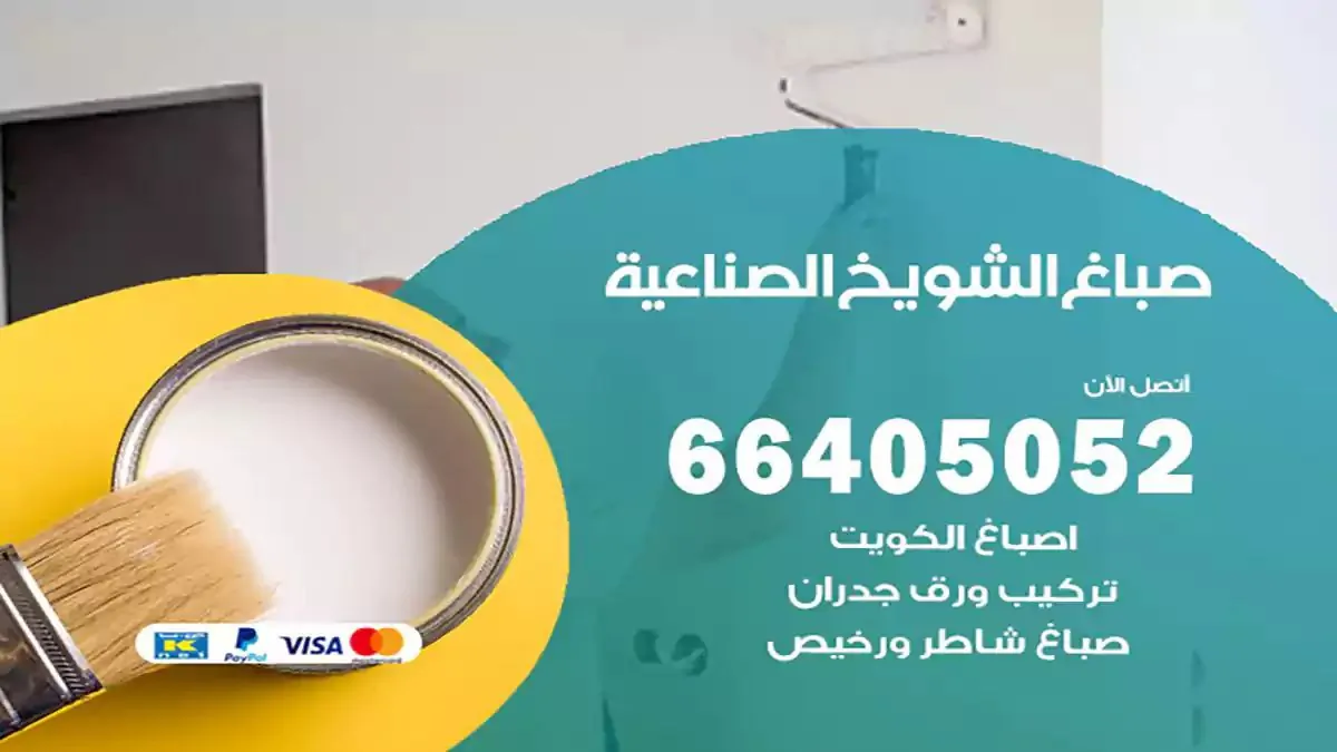 صباغ منازل الشويخ الصناعية