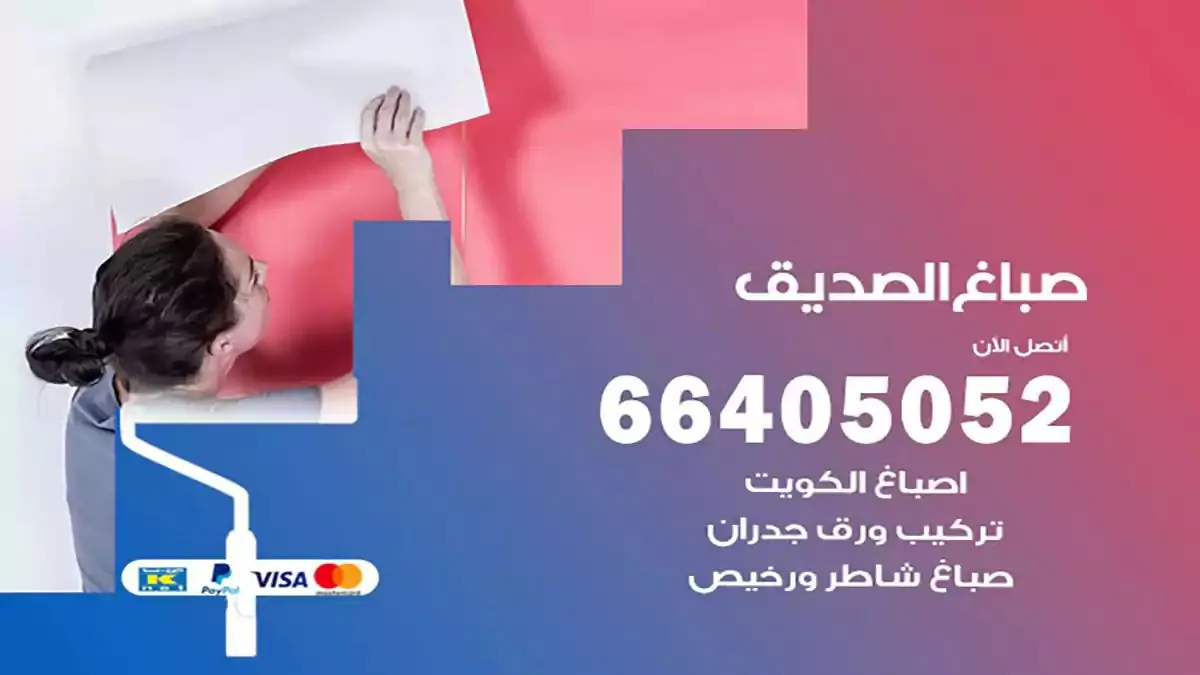 صباغ منازل الصديق